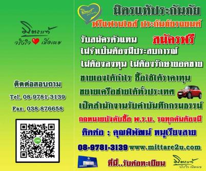 มิตรแท้ประกันภัย ฟรีแฟรนไชส์ประกันภัยรถยนต์