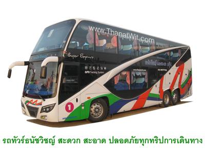 บริการด้านการท่องเที่ยว : ให้เช่ารถบัส รถทัวร์ รถโค้ชปรับอากาศ รถท่องเที่ยว ทัศนาจร